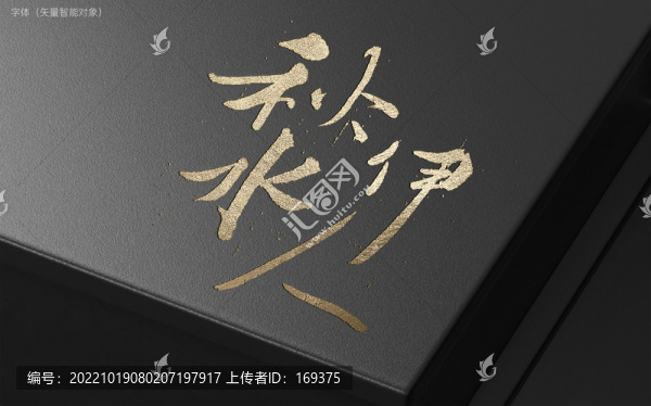 秋水伊人