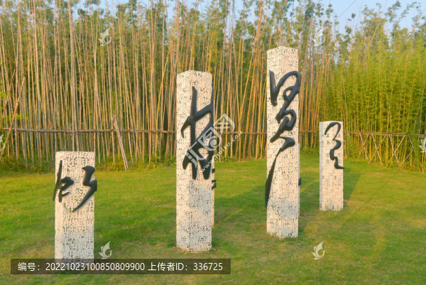 成都東安湖公園竹林驛碑
