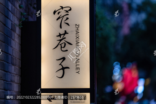 成都窄巷子指示牌夜景光斑