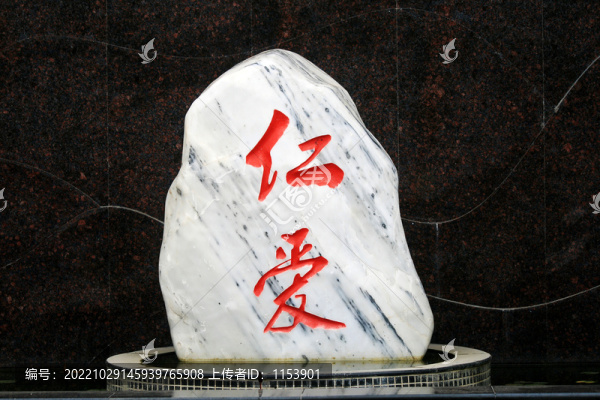 仁愛