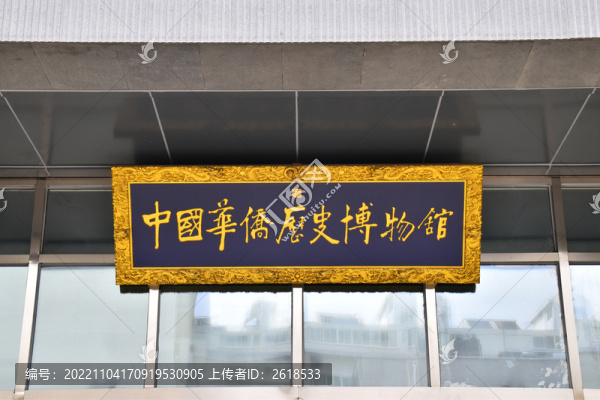 中國華僑歷史博物館
