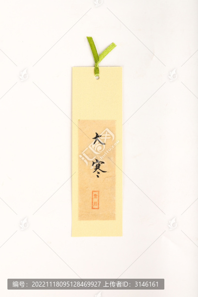 二十四節(jié)氣書(shū)法書(shū)簽大寒