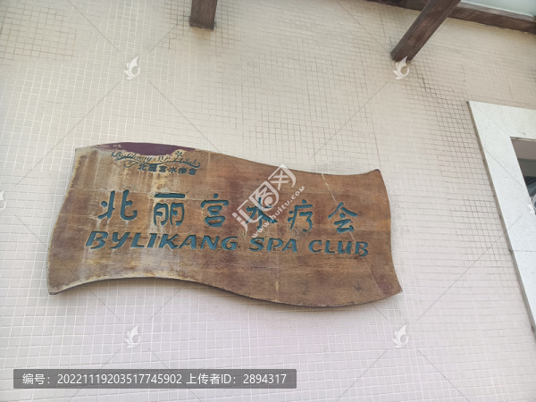北麗宮水療會