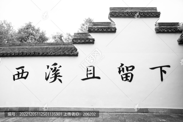 西溪且留下