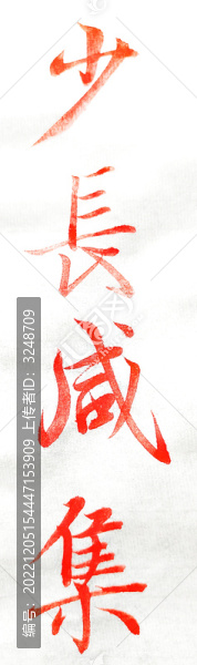 蘭亭序少長(zhǎng)咸集