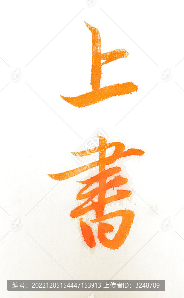 上書