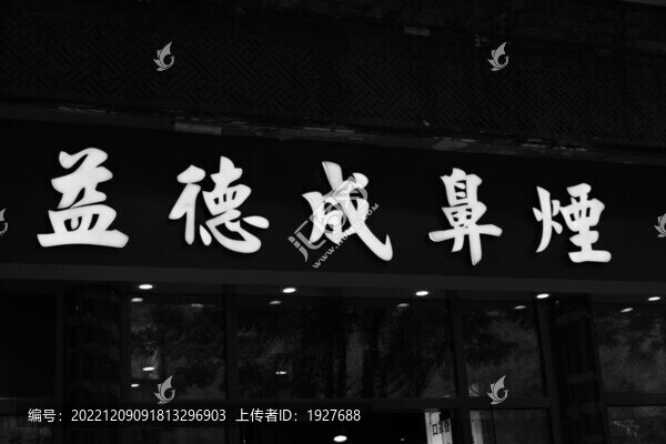 前門益德成