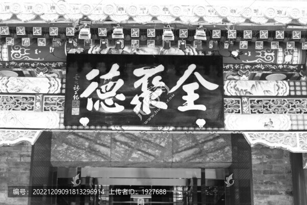 前門全聚德