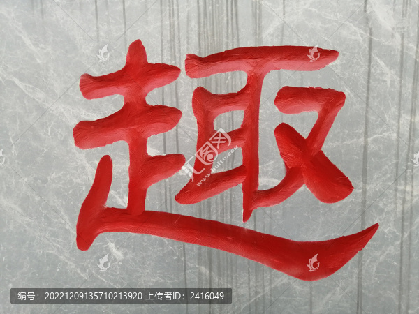 趣字书法字隶书