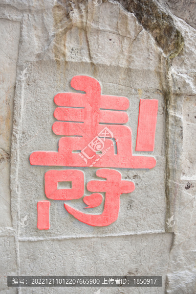 桂林永福壽字