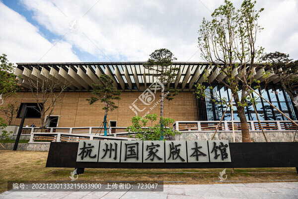 杭州國(guó)家版本館
