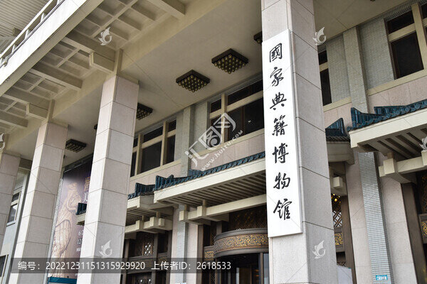 國家典籍博物館