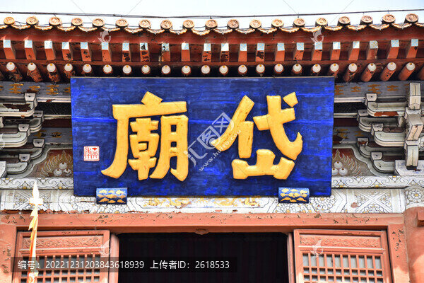 岱廟牌匾