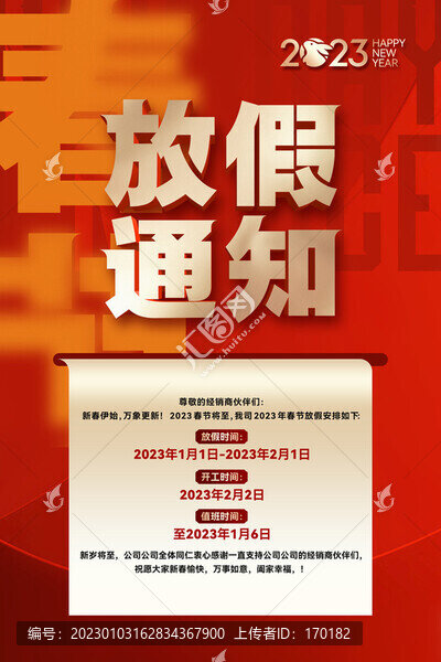 2023春節(jié)放假通知