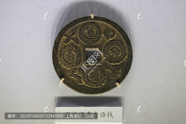 百福祿壽吉語(yǔ)錢(qián)