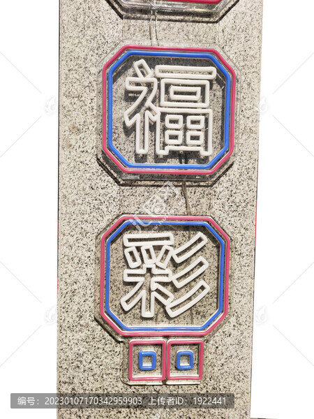 霓虹燈字福與彩
