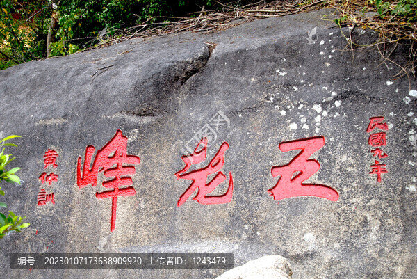 刻字石五老峰
