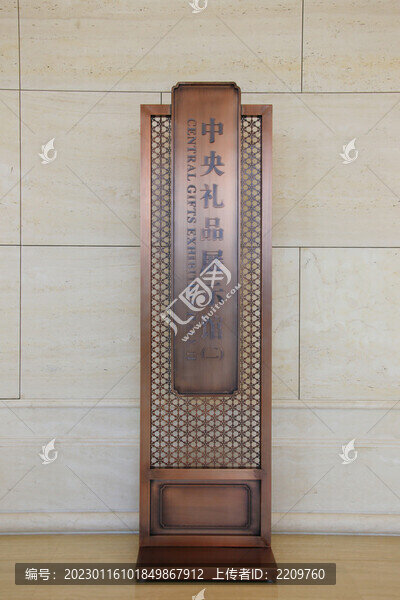 國家禮品展示館