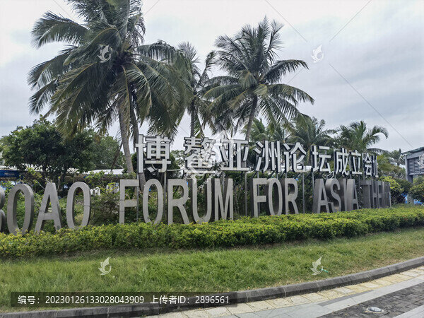 博鰲亞洲論壇