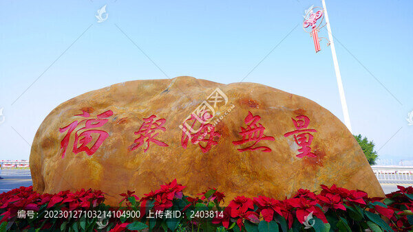 石頭文字福聚海無量