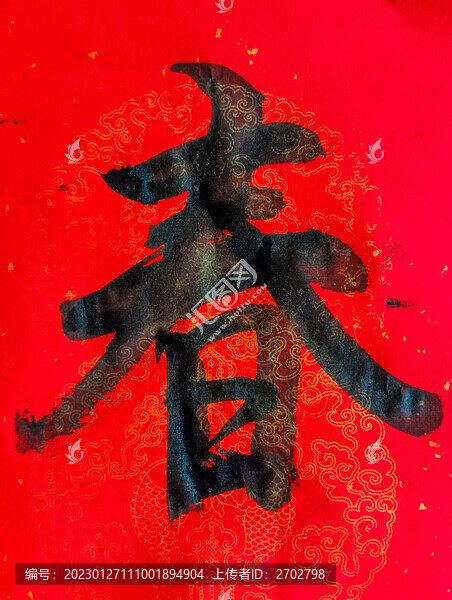 春字