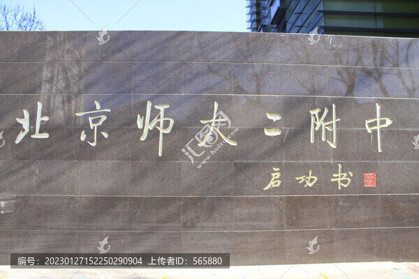 北京師范大學(xué)第二附屬中學(xué)