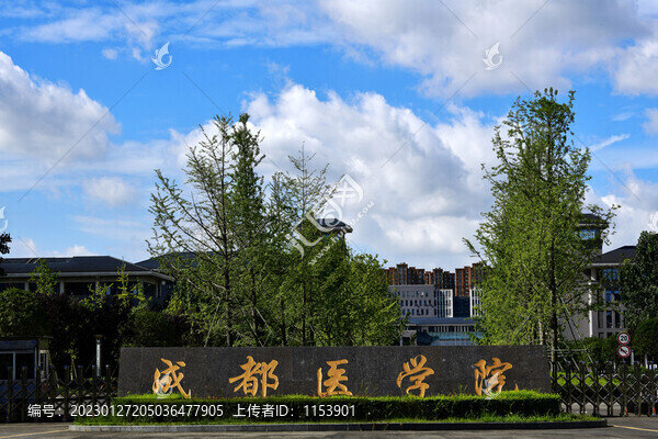 成都醫(yī)學(xué)院
