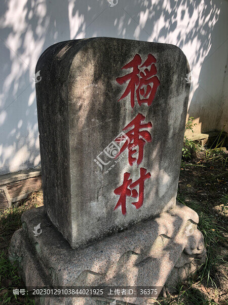 稻香村