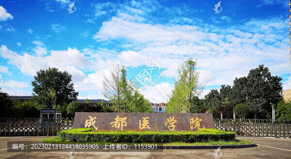 成都醫(yī)學(xué)院