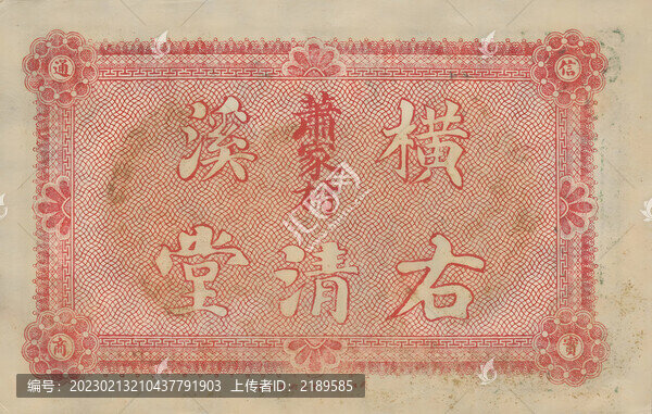 右清堂市票壹串文背