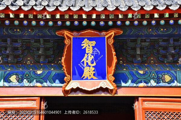 智化殿