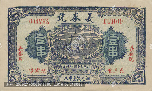 義泰號(hào)銅元壹串文