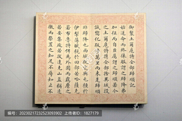 御土爾扈特全部歸順記