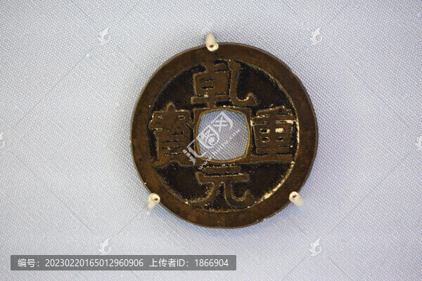 乾元重寶當(dāng)十