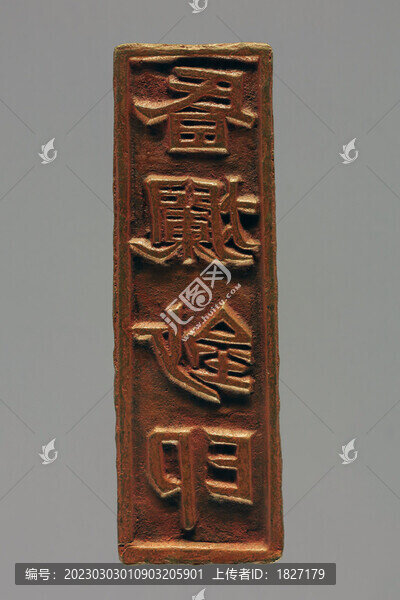 昏爛鈔印