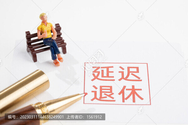 延遲退休