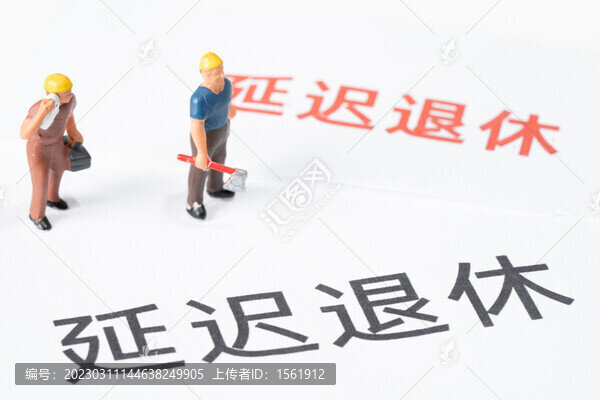 延遲退休
