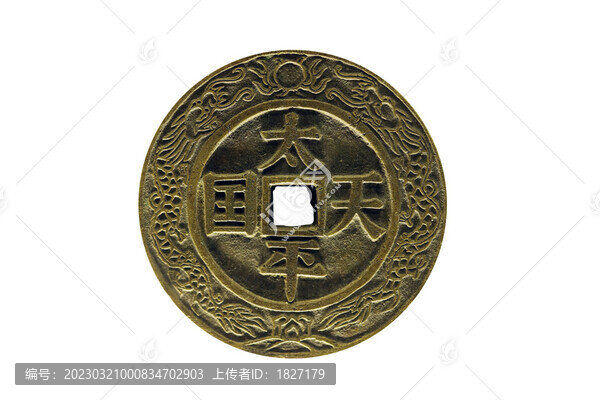 太平天國鎮(zhèn)庫錢