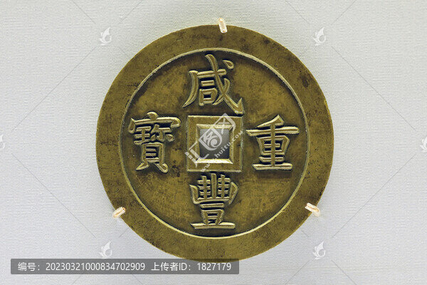 咸豐重寶雕母錢