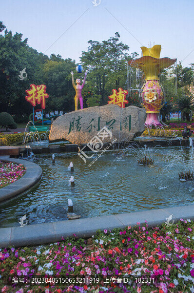 勝利公園掠影