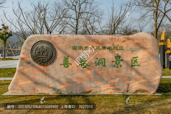 善卷洞風(fēng)景區(qū)