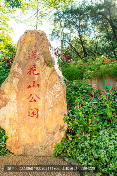 蓮花山公園石碑
