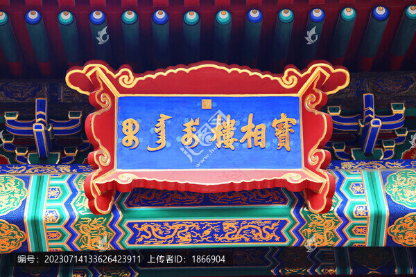 故宮寶相樓牌匾