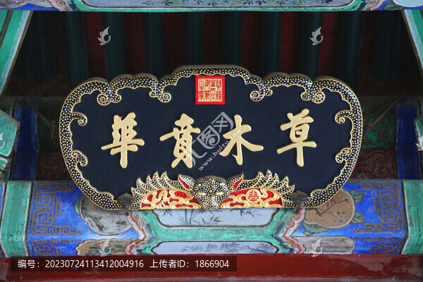 北京頤和園草木賁華
