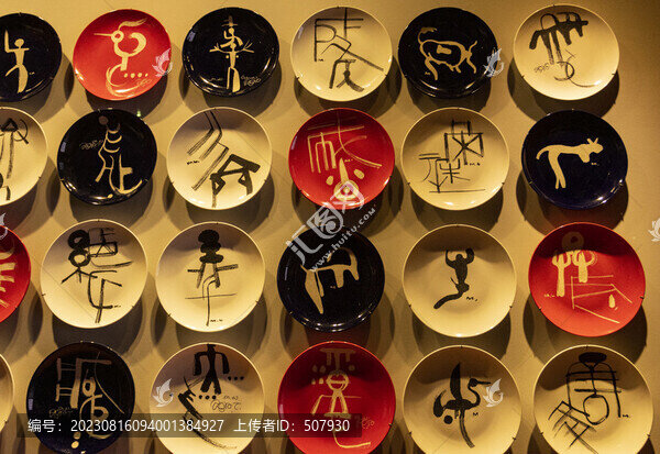 象形字盤子