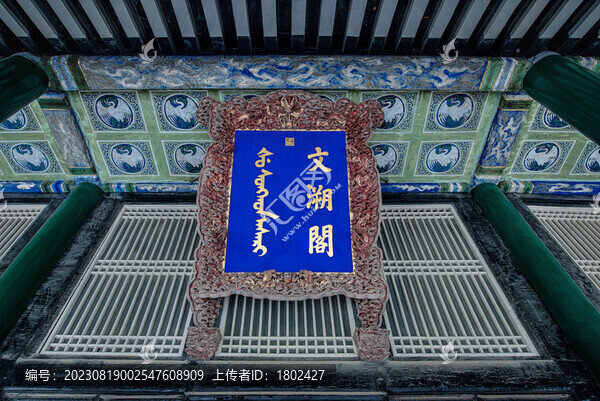 沈陽(yáng)故宮文溯閣門(mén)額