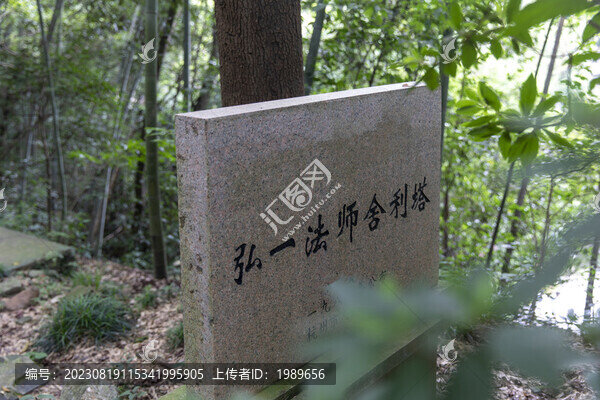 弘一法師舍利塔