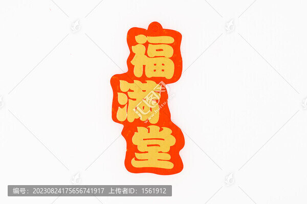 新年福字貼