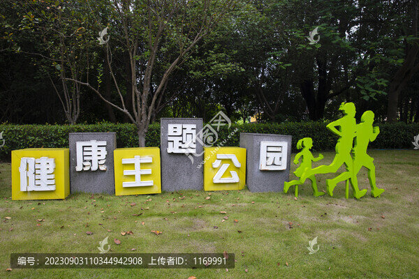 健康主題公園