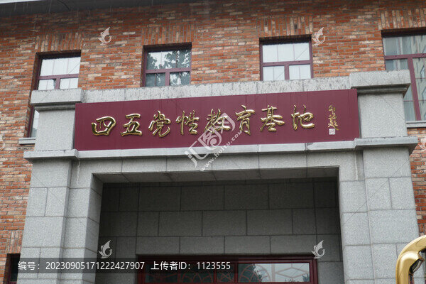 四五教育基地